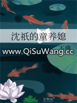 沈祇的童养媳图片