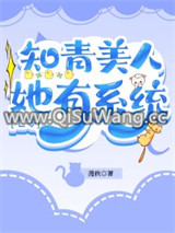 知青美人她有系统[七零]图片