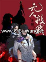 无人救我[无限]图片