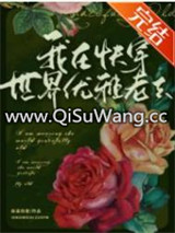 我在快穿世界优雅老去图片