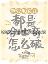 老公和女儿都是哈士奇怎么破图片
