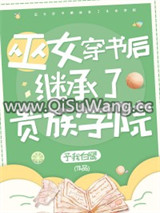 她是贵族学院的校长图片