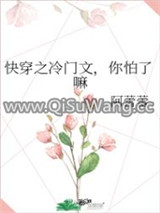 快穿之冷门文，你怕了嘛图片