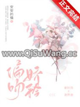 偏吻娇矜图片