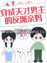 穿成天才男主的反派亲妈[七零]图片