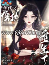 八零之偏执大佬的白月光重生了图片
