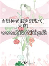 当厨神老祖穿到现代[美食]图片