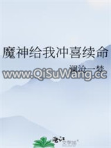 魔神给我冲喜续命图片