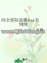 向全星际直播rua毛绒绒图片