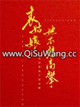 表姑娘她不想高攀图片