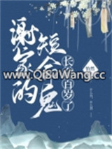 谢家的短命鬼长命百岁了图片
