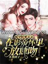 挺孕肚要亲亲！在影帝怀里放肆吻图片