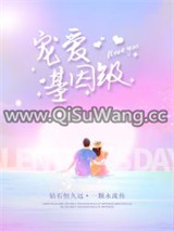 基因级宠爱图片