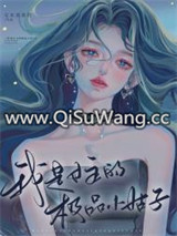 我是女主的极品小姑子[快穿]图片
