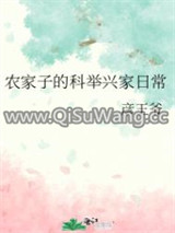 农家子的科举兴家日常图片