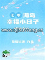 七零海岛幸福小日子图片