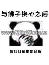 与佛子换心之后图片