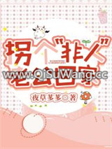 拐个“非人”老公回家图片