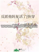 反派他妈复活了[快穿]图片