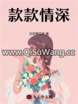 款款情深图片