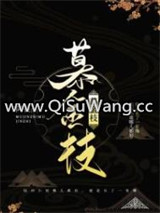 慕金枝图片