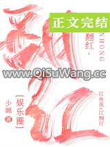 翻红的路上我抱错大腿了图片