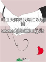暗卫夫郎陪我爆红娱乐圈图片