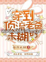 穿到顶流老爸未糊时图片