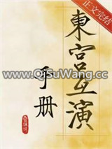 东宫互演手册图片