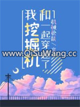 我和挖掘机一起穿越了图片