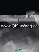 我全家都不对劲[年代]图片