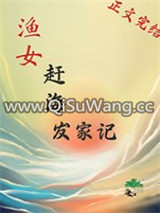 渔女赶海发家记图片