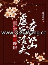重生皇后一睁眼，虐死渣夫夺江山图片