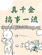 真千金搞事一流图片