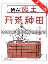 我在废土开荒种田图片