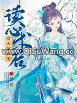 当女配拥有读心术后图片