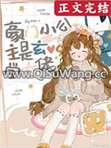 豪门小公主是玄学大佬图片