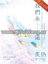 我们永远炙热图片