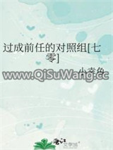 过成前任的对照组[七零]图片