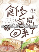 食修崽崽穿回来了图片