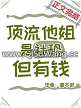 顶流他姐是社恐，但有钱图片