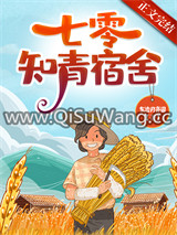 七零知青宿舍图片