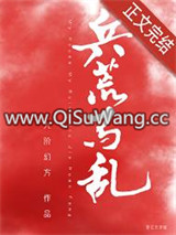兵荒马乱图片