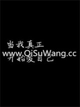 当我真正开始爱自己图片