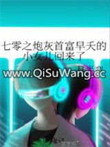 七零之炮灰首富早夭的小女儿回来了图片