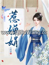 惹婵娟/我的蛇蝎娘子图片