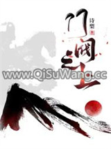 门阀之上图片