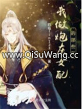 我做炮灰女配的那些年图片
