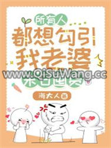 所有人都想勾引我老婆[天灾囤货]图片