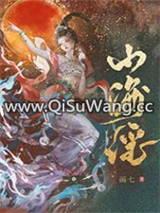山海谣图片